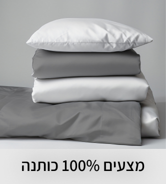 מצעים 100 כותנה